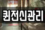 퀸전신관리