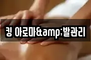 킹 아로마&발관리