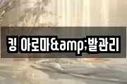 킹 아로마&발관리