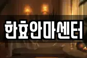 한효안마센터