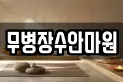 무병장수안마원