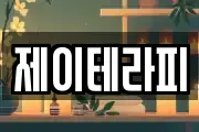 제이테라피