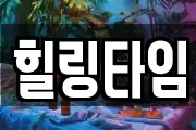 힐링타임