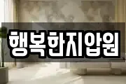 행복한지압원