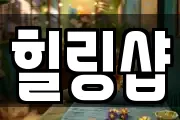 힐링샵