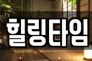 힐링타임