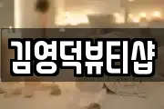 김영덕뷰티샵