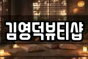 경남 함양군 병곡면 마사지, 지압등 업체정보