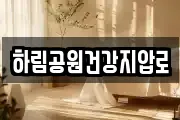 하림공원건강지압로