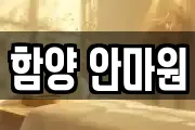 경남 함양군 수동면 마사지, 지압등 업체정보