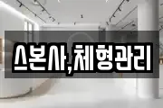 스본사,체형관리