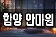 경남 함양군 유림면 마사지, 지압등 업체정보