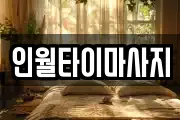 인월타이마사지