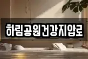 하림공원건강지압로