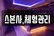 스본사,체형관리