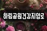 하림공원건강지압로
