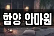 함양 안마원