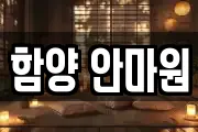 함양 안마원