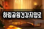 경남 함양군 휴천면 마사지, 지압등 업체정보