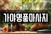 가야명품마사지
