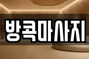 경남 합천군 대양면 마사지, 지압등 업체정보