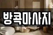 방콕마사지