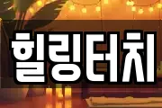 경남 합천군 삼가면 마사지, 지압등 업체정보