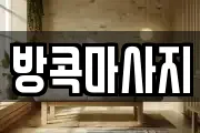 방콕마사지