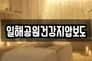 일해공원건강지압보도