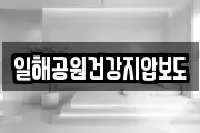 일해공원건강지압보도