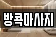 방콕마사지