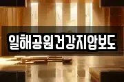 일해공원건강지압보도