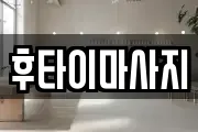 경남 합천군 합천읍 마사지, 지압등 업체정보