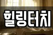힐링터치