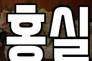 홍실