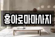 홍아로마마사지
