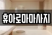 휴아로마마사지
