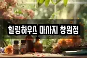 힐링하우스 마사지 창원점