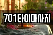 701타이마사지