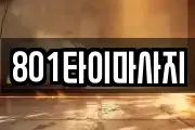 801타이마사지