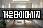 개운타이마사지