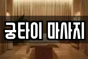 궁타이 마사지