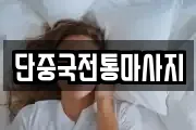 단중국전통마사지