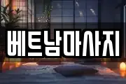 경북 경산시 갑제동 마사지, 지압등 업체정보