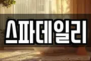 스파데일리