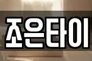 조은타이