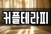 커플테라피