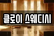 클로이 스웨디시