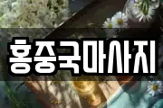 홍중국마사지