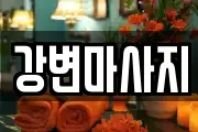 강변마사지